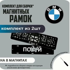 Магнитные рамки для номеров автомобиля "ПО. Й"/Быстросъёмные "BMW" премиум Нет бренда