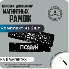 Магнитные рамки для номеров автомобиля "ПО. Й"/Быстросъёмные "Mercedes-Benz" премиум Нет бренда