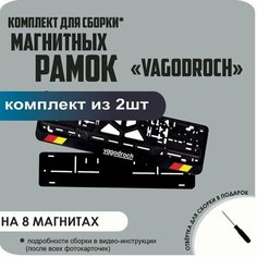 Магнитные рамки для номеров автомобиля/Быстросъёмные "VAGODROCH" премиум Нет бренда