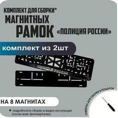 Магнитные рамки для номеров автомобиля/Быстросъёмные "Полиция России" премиум Нет бренда