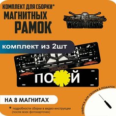 Магнитные рамки для номеров автомобиля "ПО. Й"/Быстросъёмные "World Of Tanks" премиум Нет бренда