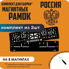 Магнитные рамки для номеров автомобиля/Быстросъёмные "россия" премиум Нет бренда