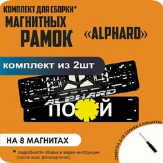 Магнитные рамки для номеров автомобиля "ПО. Й"/Быстросъёмные "Alphard" премиум Нет бренда