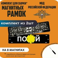 Магнитные рамки для номеров автомобиля "ПО. Й"/Быстросъёмные "Министерство внутренних дел (МВД)" премиум Нет бренда