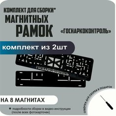 Магнитные рамки для номеров автомобиля/Быстросъёмные "Госнаркоконтроль" премиум Нет бренда
