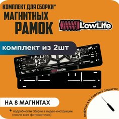 Магнитные рамки для номеров автомобиля/Быстросъёмные "LowLife" премиум Нет бренда