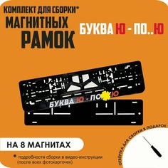 Магнитные рамки для номеров автомобиля/Быстросъёмные "Буква Ю - по. Ю" премиум Нет бренда