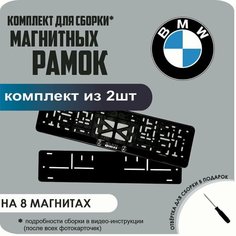 Магнитные рамки для номеров автомобиля/Быстросъёмные "BMW" премиум Нет бренда