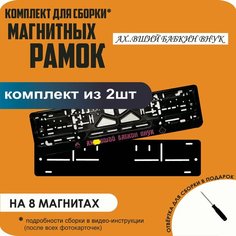Магнитные рамки для номеров автомобиля/Быстросъёмные "АХ. вший бабкин внук" премиум Нет бренда