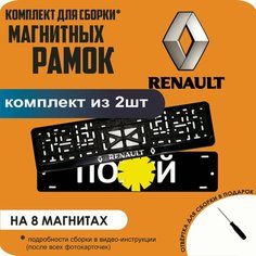 Магнитные рамки для номеров автомобиля "ПО. Й"/Быстросъёмные "Renault" премиум Нет бренда