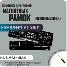 Магнитные рамки для номеров автомобиля/Быстросъёмные "Вежливые Люди" премиум Нет бренда