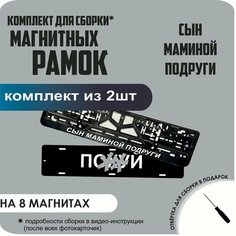 Магнитные рамки для номеров автомобиля "ПО. Й"/Быстросъёмные "Сын маминой подруги" премиум Нет бренда