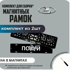 Магнитные рамки для номеров автомобиля "ПО. Й"/Быстросъёмные "Lada" премиум Нет бренда