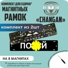 Магнитные рамки для номеров автомобиля "ПО. Й"/Быстросъёмные "Changan" премиум Нет бренда