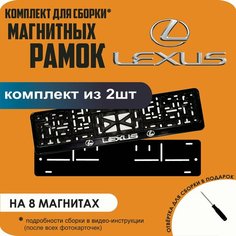Магнитные рамки для номеров автомобиля/Быстросъёмные "Lexus" премиум Нет бренда