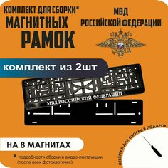 Магнитные рамки для номеров автомобиля/Быстросъёмные "Министерство внутренних дел (МВД)" премиум Нет бренда