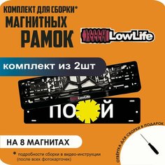 Магнитные рамки для номеров автомобиля "ПО. Й"/Быстросъёмные "LowLife" премиум Нет бренда