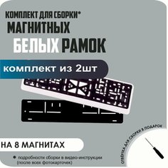 Магнитные рамки для номеров автомобиля/Быстросъёмные "Белые" премиум Нет бренда