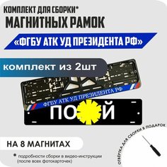Магнитные рамки для номеров автомобиля "ПО. Й"/Быстросъёмные "ФГБУ АТК УД Президента РФ" премиум Нет бренда