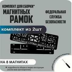 Магнитные рамки для номеров автомобиля/Быстросъёмные "Федеральная Служба Безопасности" премиум Нет бренда