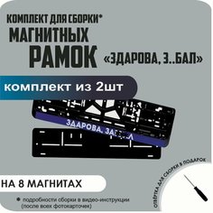 Магнитные рамки для номеров автомобиля/Быстросъёмные "здорова З. БАЛ" премиум Нет бренда