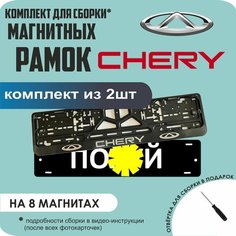 Магнитные рамки для номеров автомобиля "ПО. Й"/Быстросъёмные "Chery" премиум Нет бренда