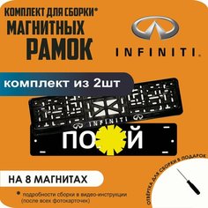 Магнитные рамки для номеров автомобиля "ПО. Й"/Быстросъёмные "Infiniti" премиум Нет бренда