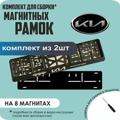 Магнитные рамки для номеров автомобиля/Быстросъёмные "KIA (новая)" премиум Нет бренда