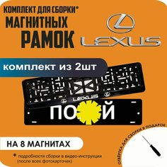 Магнитные рамки для номеров автомобиля "ПО. Й"/Быстросъёмные "Lexus" премиум Нет бренда