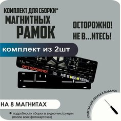 Магнитные рамки для номеров автомобиля/Быстросъёмные "осторожно! НЕ ВЪ. итесь!" премиум Нет бренда