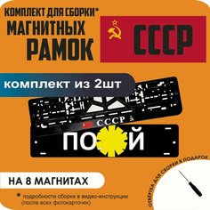 Магнитные рамки для номеров автомобиля "ПО. Й"/Быстросъёмные "СССР" премиум Нет бренда