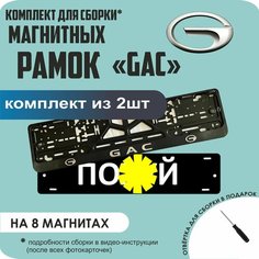 Магнитные рамки для номеров автомобиля "ПО. Й"/Быстросъёмные "GAC" премиум Нет бренда