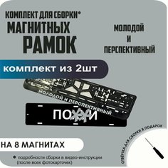 Магнитные рамки для номеров автомобиля "ПО. Й"/Быстросъёмные "Молодой и Перспективный" премиум Нет бренда