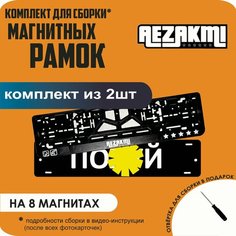 Магнитные рамки для номеров автомобиля "ПО. Й"/Быстросъёмные "Аezakmi" премиум Нет бренда