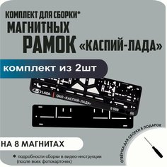 Магнитные рамки для номеров автомобиля/Быстросъёмные "каспий лада" премиум Нет бренда
