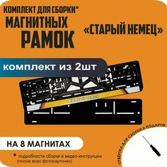 Магнитные рамки для номеров автомобиля/Быстросъёмные "Старый немец" премиум Нет бренда