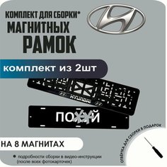 Магнитные рамки для номеров автомобиля "ПО. Й"/Быстросъёмные "Hyundai" премиум Нет бренда