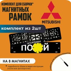 Магнитные рамки для номеров автомобиля "ПО. Й"/Быстросъёмные "Mitsubishi" премиум Нет бренда