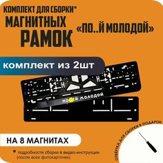 Магнитные рамки для номеров автомобиля/Быстросъёмные "По. й молодой" премиум Нет бренда