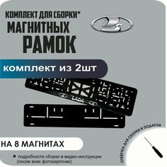 Магнитные рамки для номеров автомобиля/Быстросъёмные "Lada" премиум Нет бренда