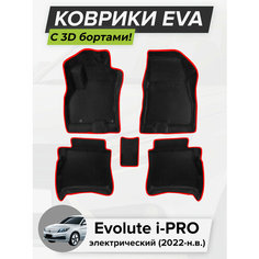 3D EVA коврики с бортиками в салон для автомобиля Evolute i-PRO, Эволют Ай-ПРО, электрический, 2022-н. в. ЭВА ЕВА Соты Cell Mat