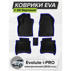 3D EVA коврики с бортиками в салон для автомобиля Evolute i-PRO, Эволют Ай-ПРО, электрический, 2022-н. в. ЭВА ЕВА Соты Cell Mat