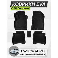 3D EVA коврики с бортиками в салон для автомобиля Evolute i-PRO, Эволют Ай-ПРО, электрический, 2022-н. в. ЭВА ЕВА Соты Cell Mat