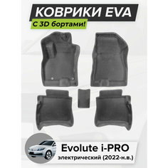 3D EVA коврики с бортиками в салон для автомобиля Evolute i-PRO, Эволют Ай-ПРО, электрический, 2022-н. в. ЭВА ЕВА Соты Cell Mat