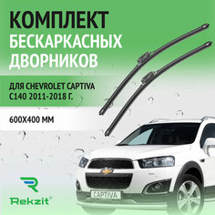 Дворники для Chevrolet Captiva C140 2011-2018 – Щетки стелоочистителя бескаркасные комплект 2 шт Шевроле Каптива 600 / 400 мм Rekzit