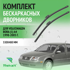 Дворники для Volkswagen Bora (1) A4 1998-2005 – Щетки стелоочистителя бескаркасные комплект 2 шт Фольксваген Бора 530 / 480 мм Rekzit