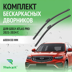 Дворники для Geely Atlas Pro 2021-2024 – Щетки стелоочистителя бескаркасные комплект 2 шт Джили Атлас Про 600 / 430 мм Rekzit