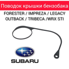 Держатель - поводок крышки бензобака Subaru (Субару), для крышки 42031SA020 нет