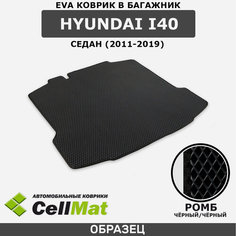 ЭВА ЕВА EVA коврик CellMat в багажник Hyundai i40 седан, Хендай ай 40, 2011-2019
