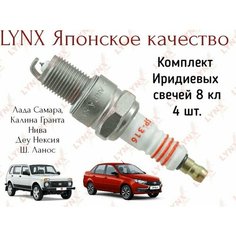 Свечи Lynx (Япония) Iridium Лада Гранта, Нива, Калина 8V комплект 4 штуки